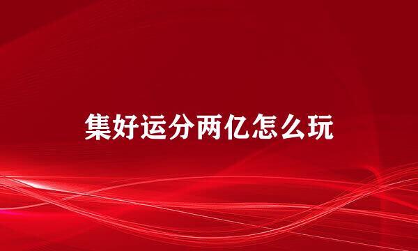 集好运分两亿怎么玩