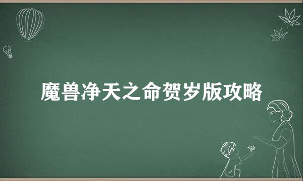 魔兽净天之命贺岁版攻略