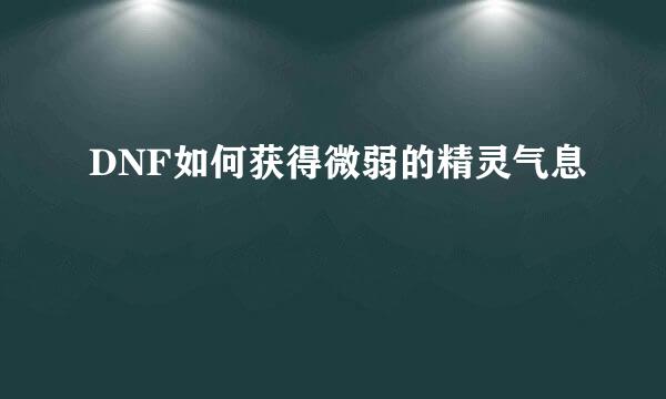 DNF如何获得微弱的精灵气息