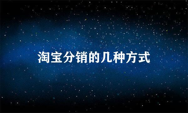 淘宝分销的几种方式