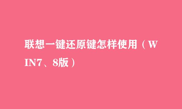 联想一键还原键怎样使用（WIN7、8版）