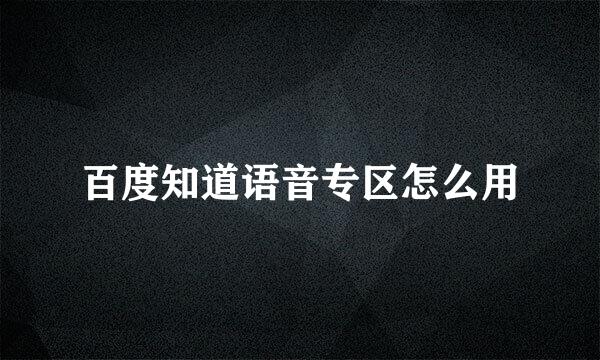 百度知道语音专区怎么用