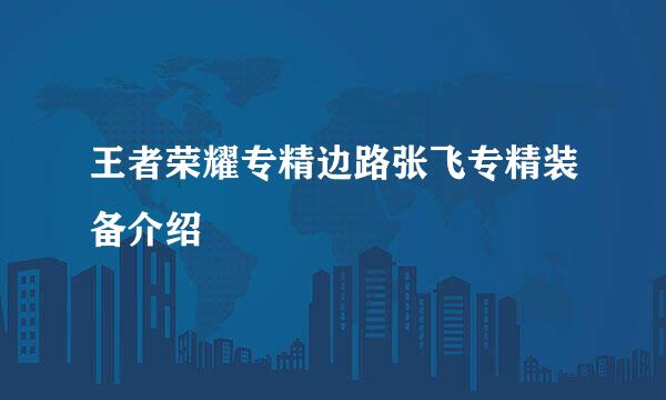 王者荣耀专精边路张飞专精装备介绍