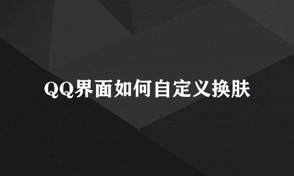 QQ界面如何自定义换肤