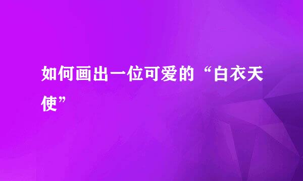 如何画出一位可爱的“白衣天使”