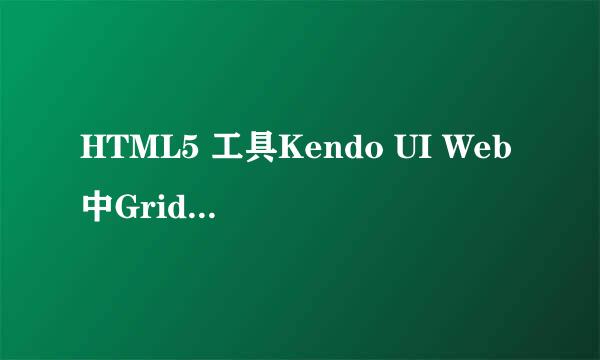 HTML5 工具Kendo UI Web中Grid网格控件的使用