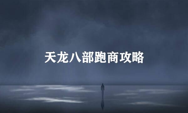 天龙八部跑商攻略
