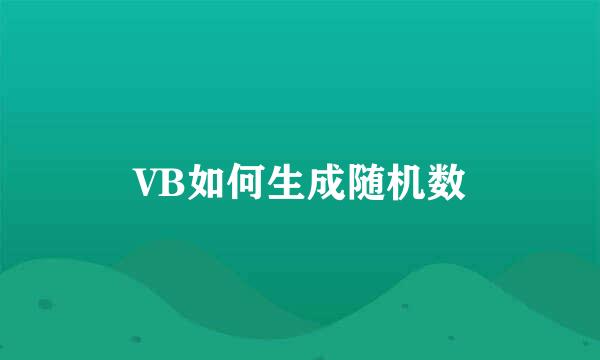 VB如何生成随机数