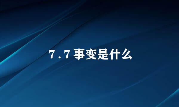 ７.７事变是什么