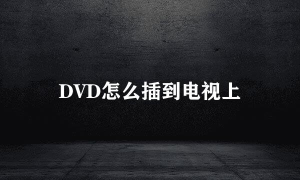 DVD怎么插到电视上
