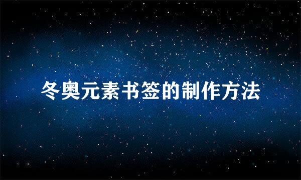 冬奥元素书签的制作方法
