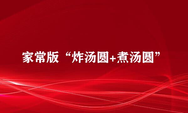 家常版“炸汤圆+煮汤圆”