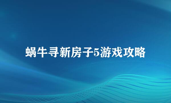 蜗牛寻新房子5游戏攻略