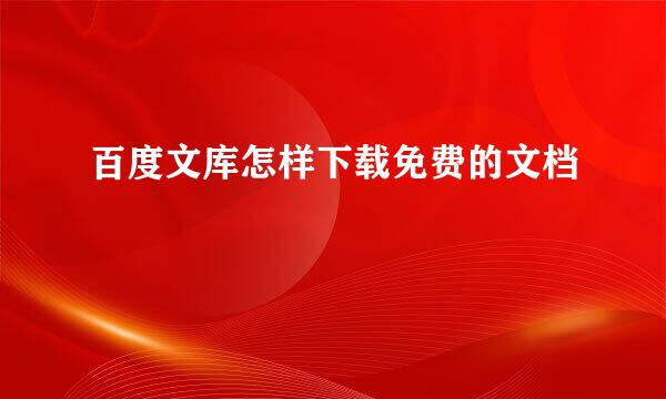百度文库怎样下载免费的文档