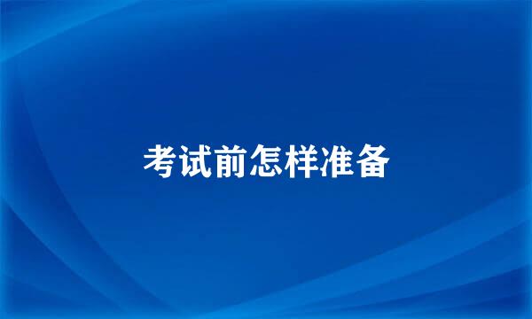 考试前怎样准备