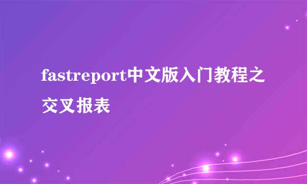 fastreport中文版入门教程之交叉报表