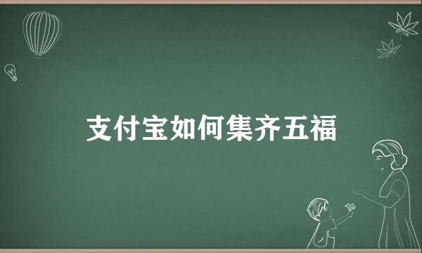 支付宝如何集齐五福