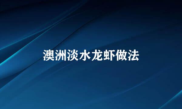 澳洲淡水龙虾做法