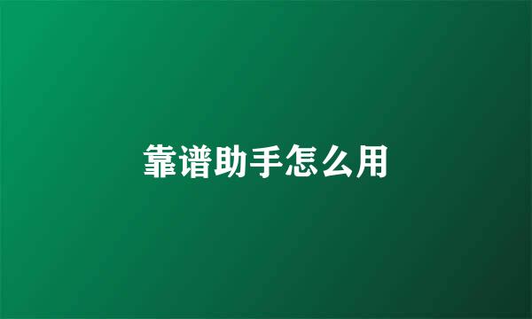 靠谱助手怎么用