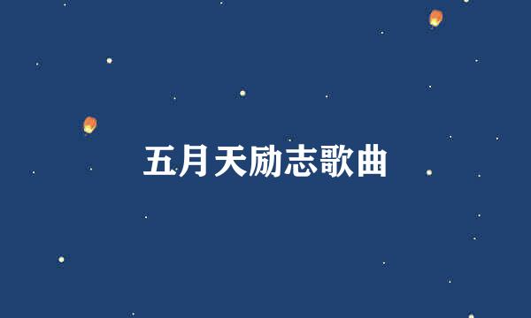 五月天励志歌曲