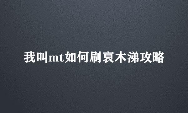 我叫mt如何刷哀木涕攻略