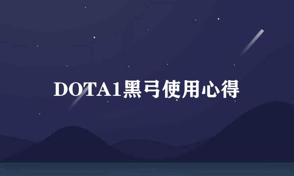 DOTA1黑弓使用心得
