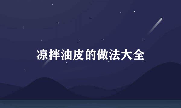 凉拌油皮的做法大全