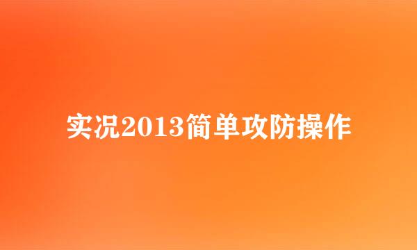 实况2013简单攻防操作