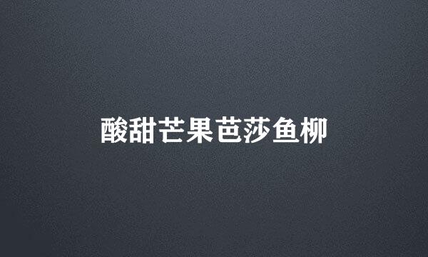 酸甜芒果芭莎鱼柳