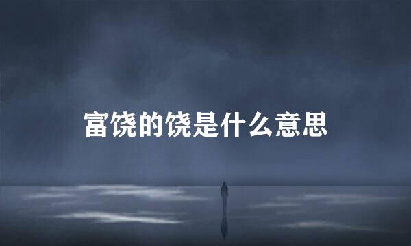 富饶的饶是什么意思