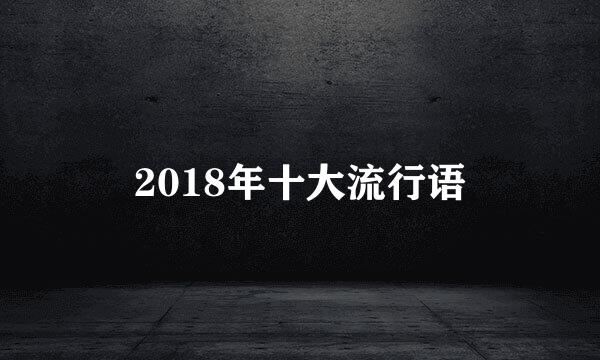 2018年十大流行语
