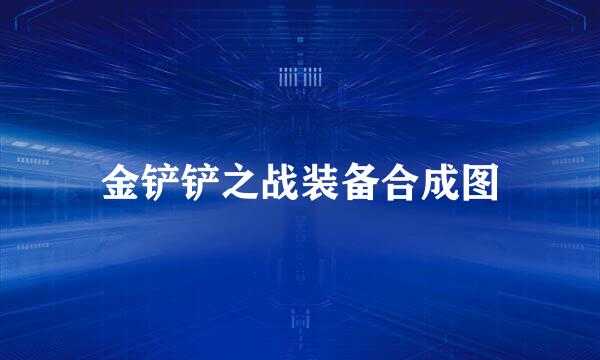 金铲铲之战装备合成图