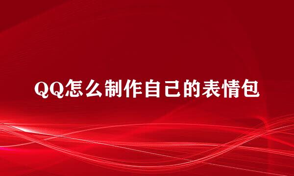 QQ怎么制作自己的表情包