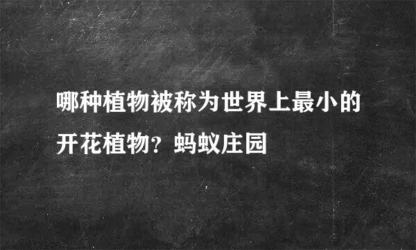 哪种植物被称为世界上最小的开花植物？蚂蚁庄园