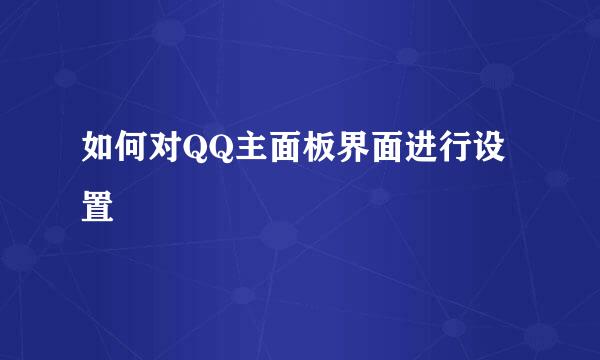 如何对QQ主面板界面进行设置