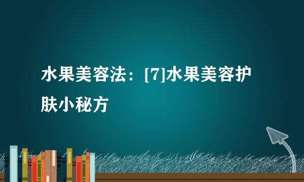 水果美容法：[7]水果美容护肤小秘方