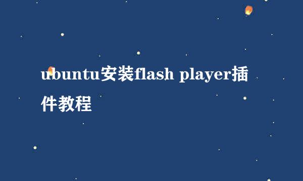 ubuntu安装flash player插件教程