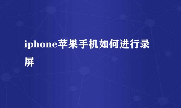 iphone苹果手机如何进行录屏