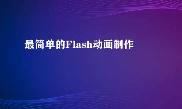最简单的Flash动画制作