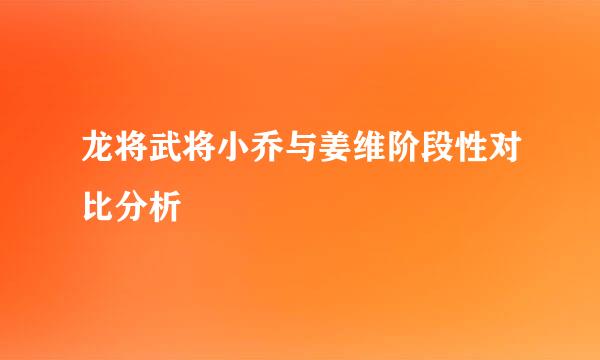 龙将武将小乔与姜维阶段性对比分析
