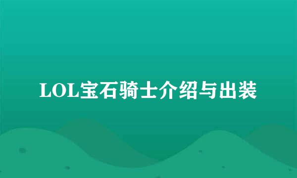LOL宝石骑士介绍与出装