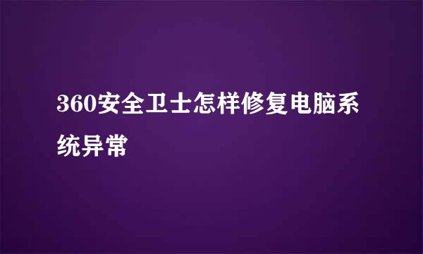 360安全卫士怎样修复电脑系统异常