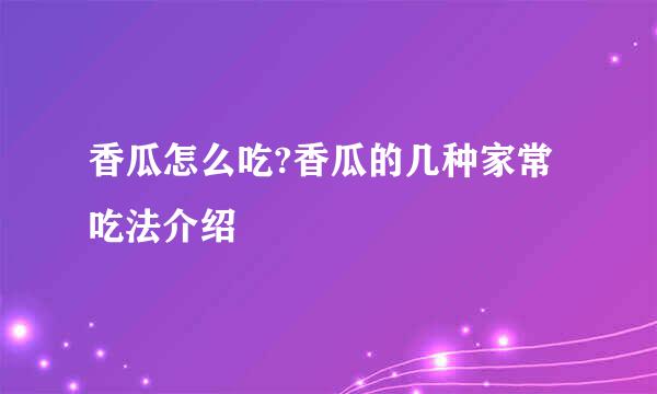 香瓜怎么吃?香瓜的几种家常吃法介绍