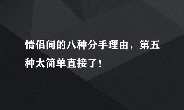情侣间的八种分手理由，第五种太简单直接了！