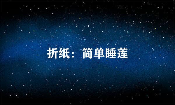 折纸：简单睡莲