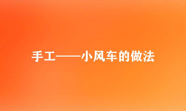 手工——小风车的做法