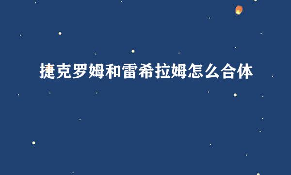 捷克罗姆和雷希拉姆怎么合体