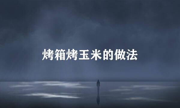 烤箱烤玉米的做法