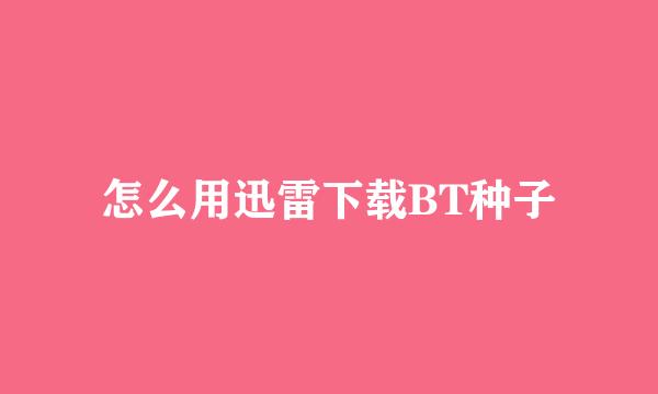 怎么用迅雷下载BT种子