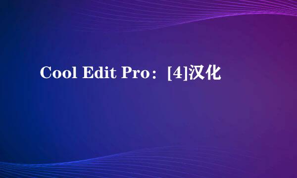 Cool Edit Pro：[4]汉化